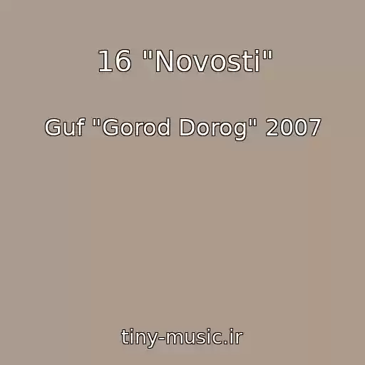 کاور آهنگ 16 "Novosti" از Guf "Gorod Dorog" 2007