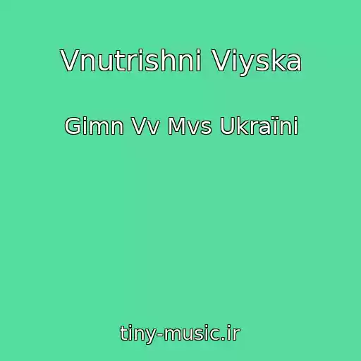 کاور آهنگ Vnutrіshnі Vіyska از Gіmn Vv Mvs Ukraїni