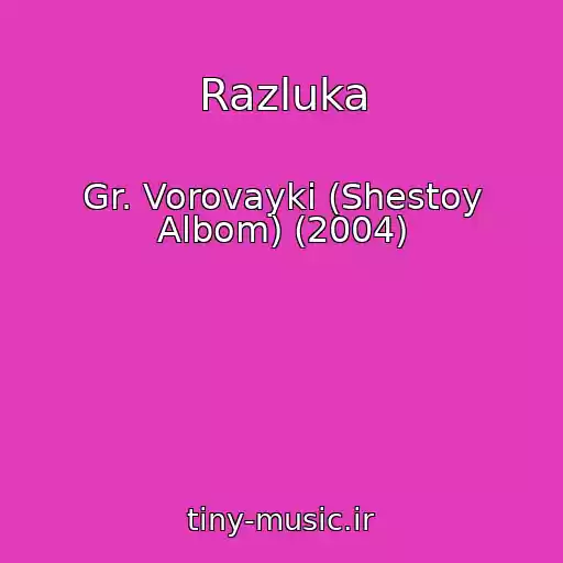 کاور آهنگ Razluka از Gr. Vorovayki (Shestoy Albom) (2004)