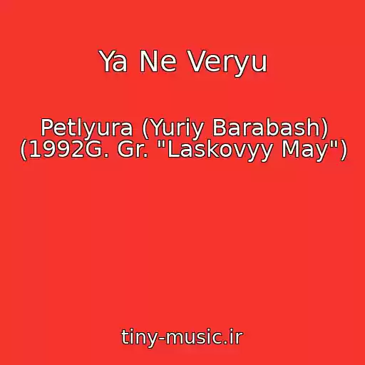 کاور آهنگ Ya Ne Veryu از Petlyura (Yuriy Barabash) (1992G. Gr. "Laskovyy May")
