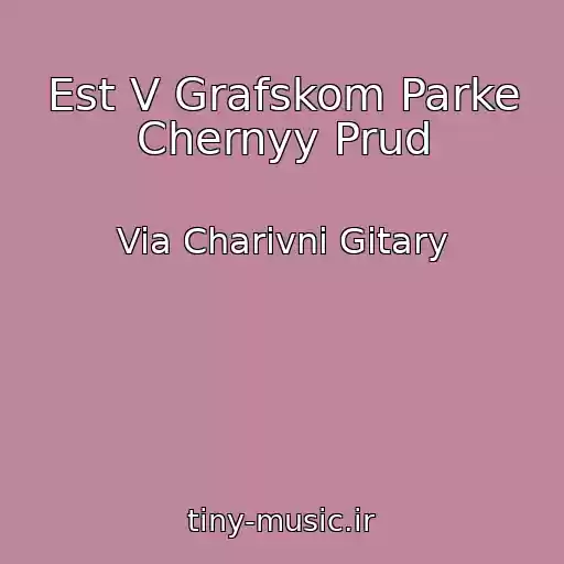 کاور آهنگ Est V Grafskom Parke Chernyy Prud از Via Charivni Gitary