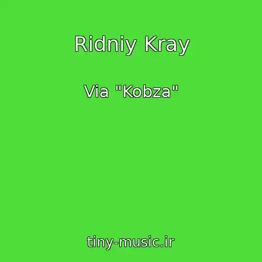 کاور آهنگ Ridniy Kray از Via "Kobza"