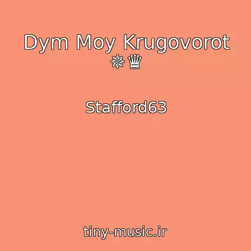 کاور آهنگ Dym Moy Krugovorot ✵♛ از Stafford63
