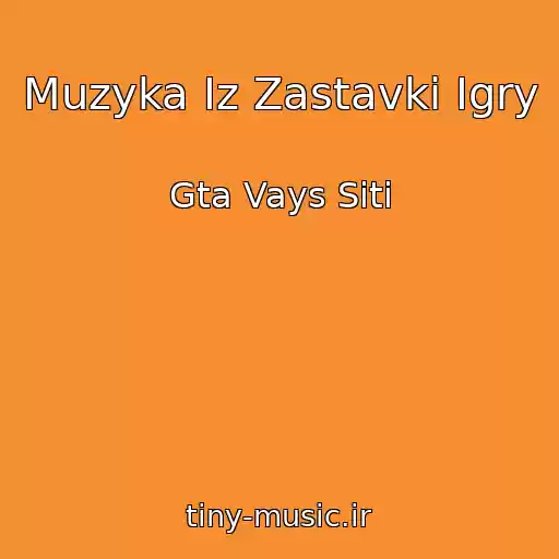 کاور آهنگ Muzyka Iz Zastavki Igry از Gta Vays Siti