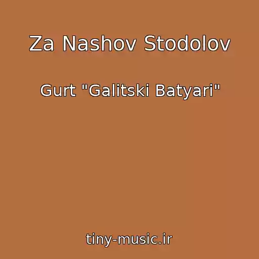 کاور آهنگ Za Nashov Stodolov از Gurt "Galitskі Batyari"