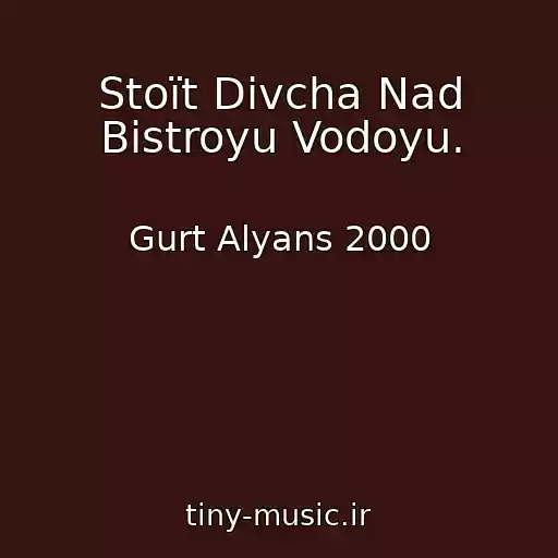 کاور آهنگ Stoїt Dіvcha Nad Bistroyu Vodoyu. از Gurt Alyans 2000