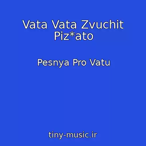 کاور آهنگ Vata Vata Zvuchit Piz*ato از Pesnya Pro Vatu