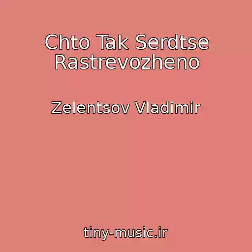 کاور آهنگ Chto Tak Serdtse Rastrevozheno از Zelentsov Vladimir