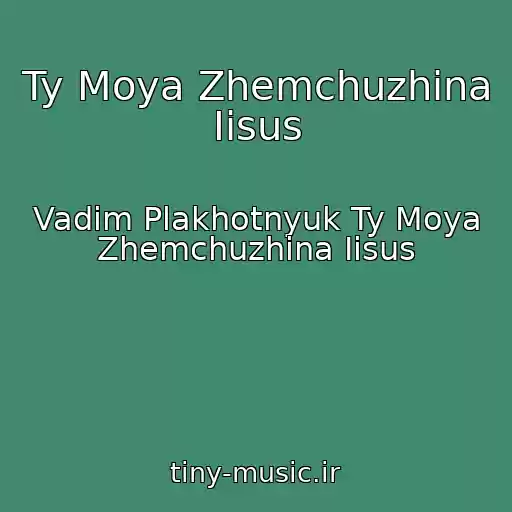 کاور آهنگ Ty Moya Zhemchuzhina Iisus از Vadim Plakhotnyuk Ty Moya Zhemchuzhina Iisus