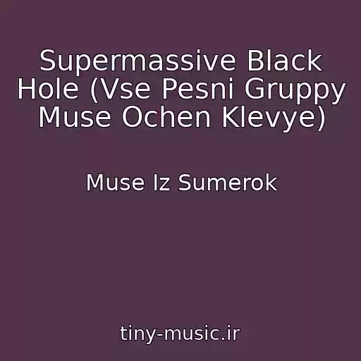 کاور آهنگ Supermassive Black Hole (Vse Pesni Gruppy Muse Ochen Klevye) از Muse Iz Sumerok