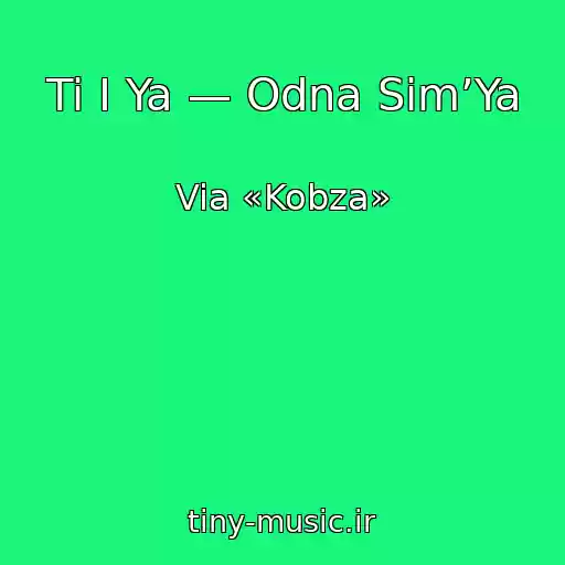 کاور آهنگ Ti І Ya — Odna Sіm’Ya از Via «Kobza»