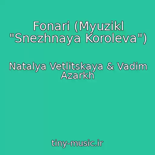 کاور آهنگ Fonari (Myuzikl "Snezhnaya Koroleva") از Natalya Vetlitskaya & Vadim Azarkh