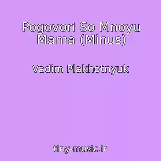 کاور آهنگ Pogovori So Mnoyu Mama (Minus) از Vadim Plakhotnyuk