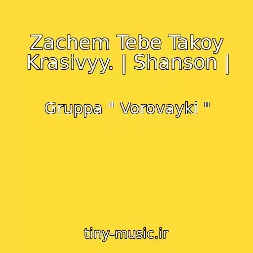 کاور آهنگ Zachem Tebe Takoy Krasivyy. | Shanson | از Gruppa " Vorovayki "