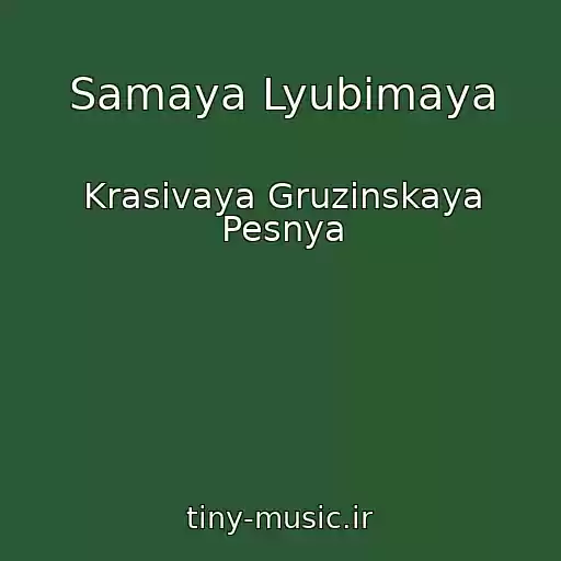 کاور آهنگ Samaya Lyubimaya از Krasivaya Gruzinskaya Pesnya