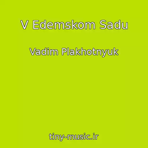 کاور آهنگ V Edemskom Sadu از Vadim Plakhotnyuk
