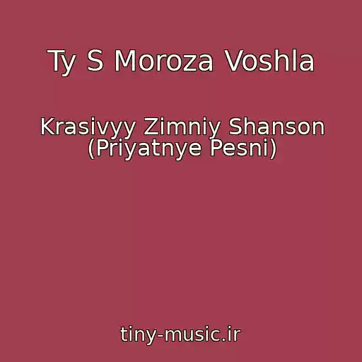 کاور آهنگ Ty S Moroza Voshla از Krasivyy Zimniy Shanson (Priyatnye Pesni)