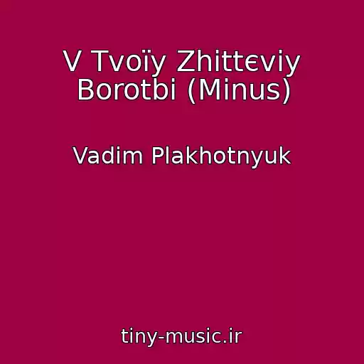 کاور آهنگ V Tvoїy Zhittєvіy Borotbі (Minus) از Vadim Plakhotnyuk