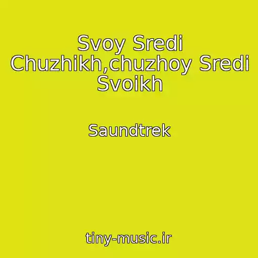 کاور آهنگ Svoy Sredi Chuzhikh,chuzhoy Sredi Svoikh از Saundtrek