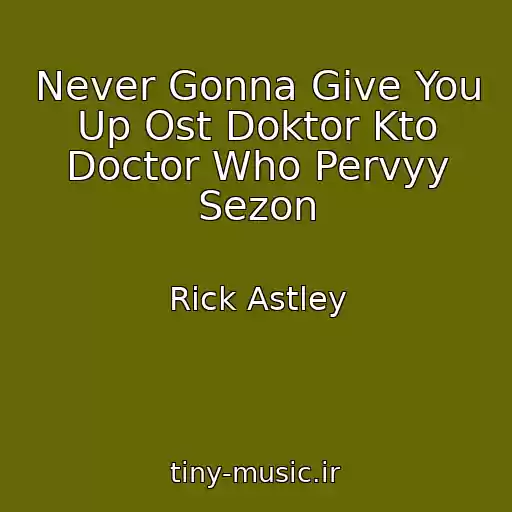 کاور آهنگ Never Gonna Give You Up Ost Doktor Kto Doctor Who Pervyy Sezon از Rick Astley