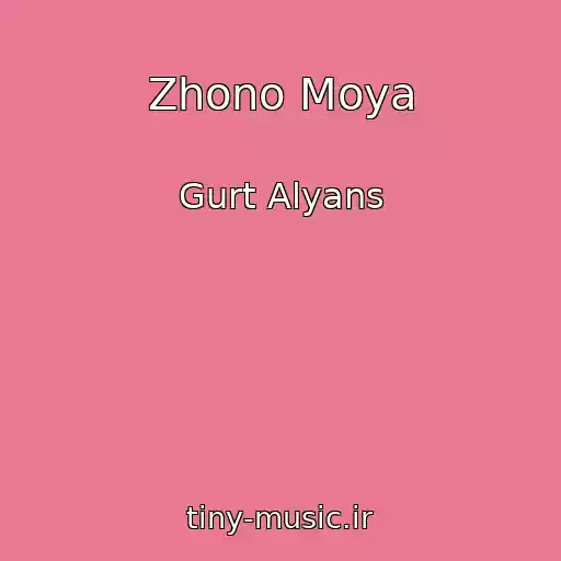 کاور آهنگ Zhono Moya از Gurt Alyans