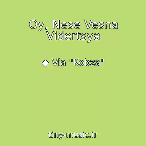 کاور آهنگ Oy, Nese Vesna Vіdertsya از ◆ Via "Kobza"