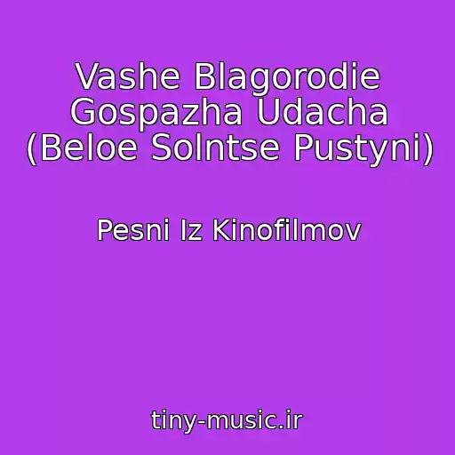 کاور آهنگ Vashe Blagorodie Gospazha Udacha (Beloe Solntse Pustyni) از Pesni Iz Kinofilmov