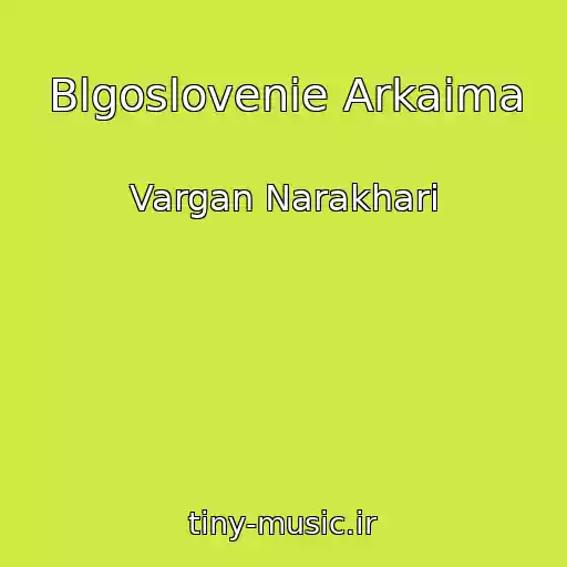 کاور آهنگ Blgoslovenie Arkaima از Vargan Narakhari