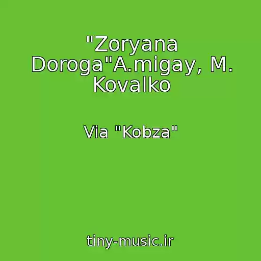 کاور آهنگ "Zoryana Doroga"A.migay, M. Kovalko از Via "Kobza"