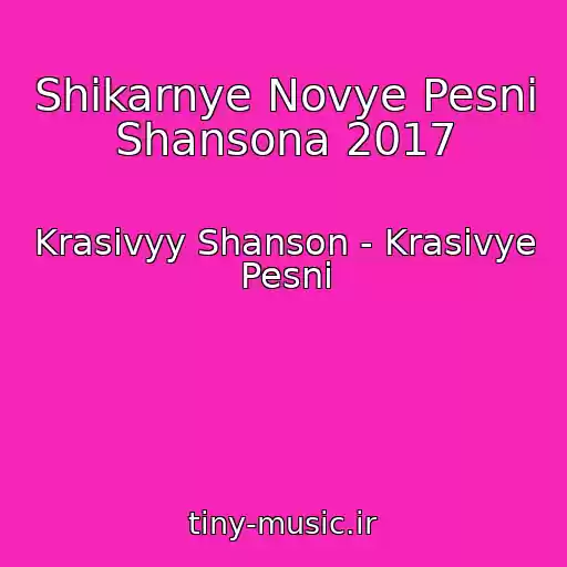 کاور آهنگ Shikarnye Novye Pesni Shansona 2017 از Krasivyy Shanson - Krasivye Pesni