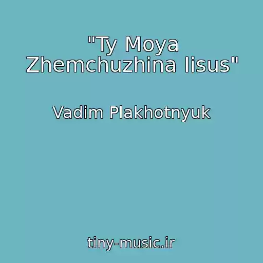 کاور آهنگ "Ty Moya Zhemchuzhina Iisus" از Vadim Plakhotnyuk