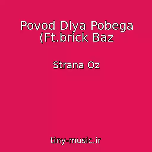 کاور آهنگ Povod Dlya Pobega (Ft.brick Baz از Strana Oz