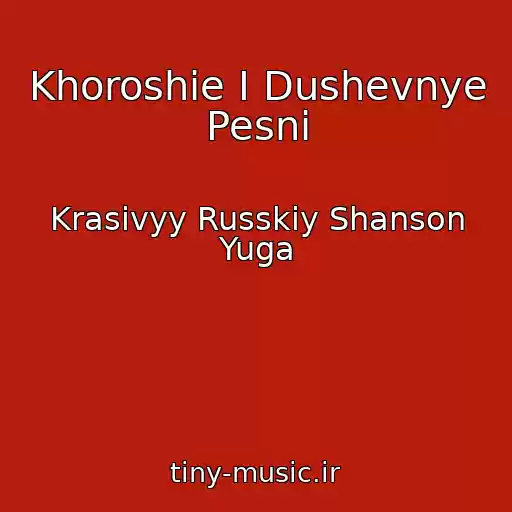 کاور آهنگ Khoroshie I Dushevnye Pesni از Krasivyy Russkiy Shanson Yuga