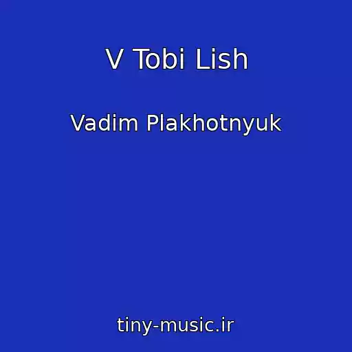 کاور آهنگ V Tobi Lish از Vadim Plakhotnyuk