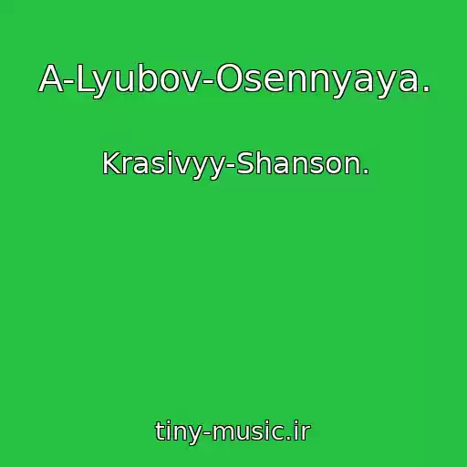کاور آهنگ A-Lyubov-Osennyaya. از Krasivyy-Shanson.