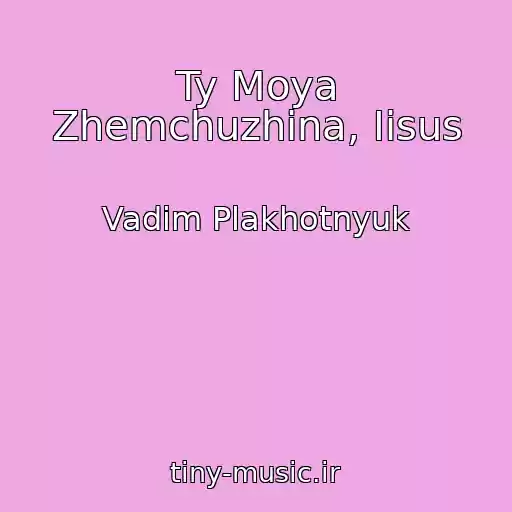کاور آهنگ Ty Moya Zhemchuzhina, Iisus از Vadim Plakhotnyuk