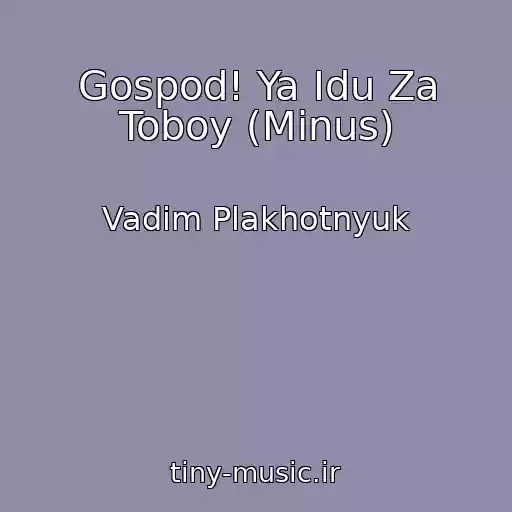 کاور آهنگ Gospod! Ya Idu Za Toboy (Minus) از Vadim Plakhotnyuk