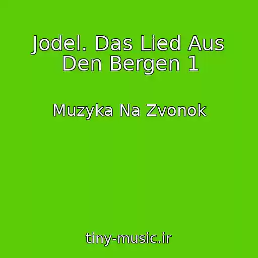 کاور آهنگ Jodel. Das Lied Aus Den Bergen 1 از Muzyka Na Zvonok