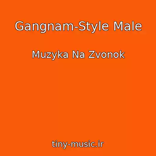 کاور آهنگ Gangnam-Style Male از Muzyka Na Zvonok