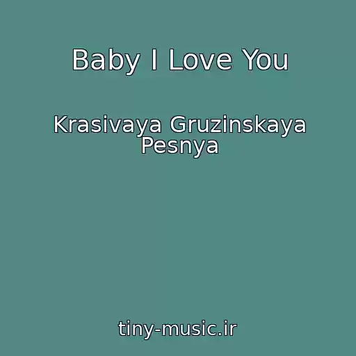 کاور آهنگ Baby I Love You از Krasivaya Gruzinskaya Pesnya