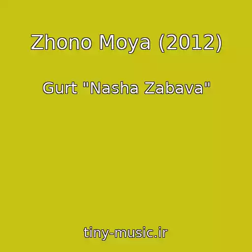کاور آهنگ Zhono Moya (2012) از Gurt "Nasha Zabava"