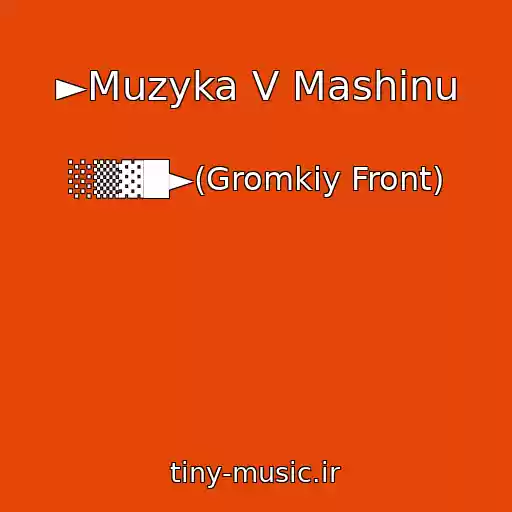 کاور آهنگ ►Muzyka V Mashinu از ░▒▓█►(Gromkiy Front)