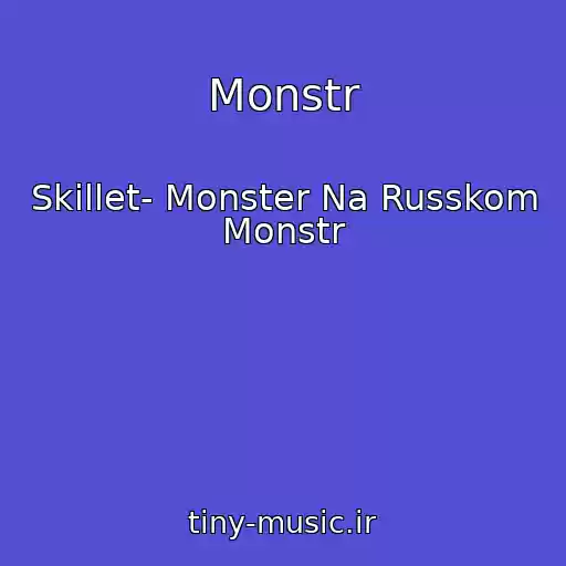 کاور آهنگ Monstr از Skillet- Monster Na Russkom Monstr