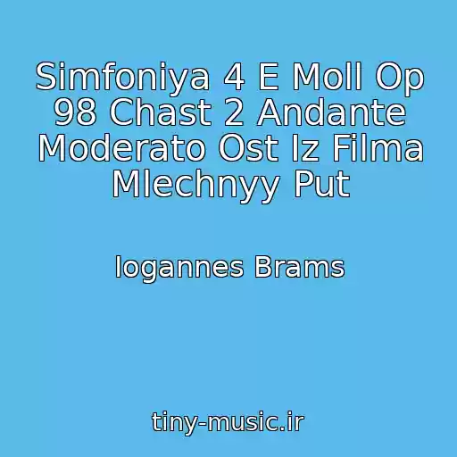 کاور آهنگ Simfoniya 4 E Moll Op 98 Chast 2 Andante Moderato Ost Iz Filma Mlechnyy Put از Iogannes Brams