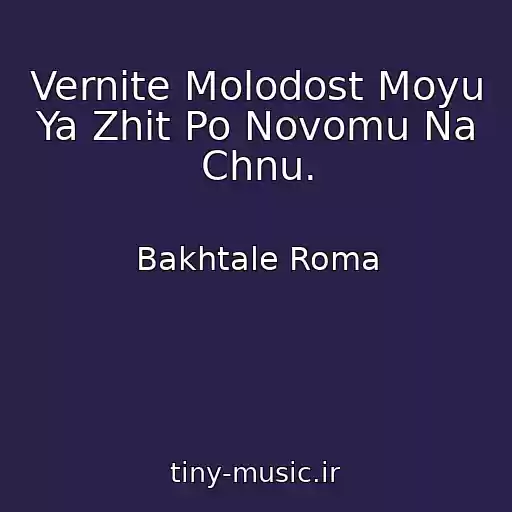 کاور آهنگ Vernite Molodost Moyu Ya Zhit Po Novomu Na Chnu. از Bakhtale Roma