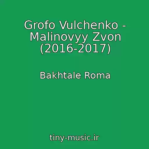 کاور آهنگ Grofo Vulchenko - Malinovyy Zvon (2016-2017) از Bakhtale Roma