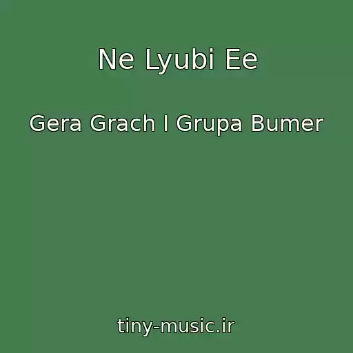 کاور آهنگ Ne Lyubi Ee از Gera Grach I Grupa Bumer