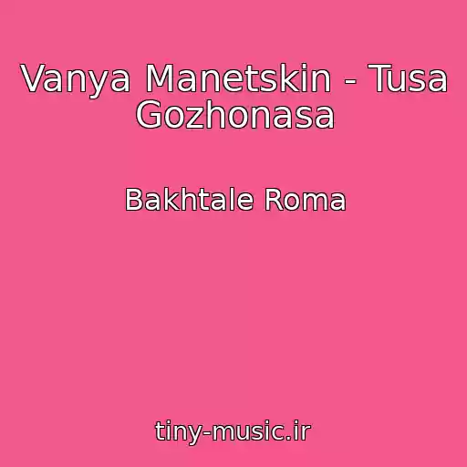 کاور آهنگ Vanya Manetskin - Tusa Gozhonasa از Bakhtale Roma