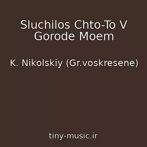 کاور آهنگ Sluchilos Chto-To V Gorode Moem از K. Nikolskiy (Gr.voskresene)
