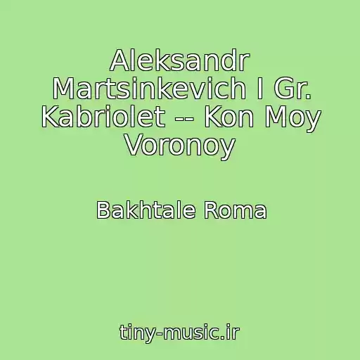 کاور آهنگ Aleksandr Martsinkevich I Gr. Kabriolet -- Kon Moy Voronoy از Bakhtale Roma